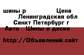 шины р-13  uelbth › Цена ­ 2 000 - Ленинградская обл., Санкт-Петербург г. Авто » Шины и диски   